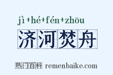 济河焚舟是什么意思的图片